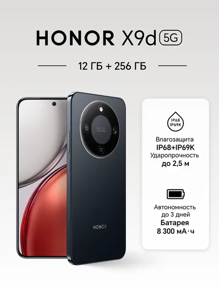 Смартфон HONOR X9d 12GB/256GB, AMOLED, 108MP, графитовый (5109BYPU)