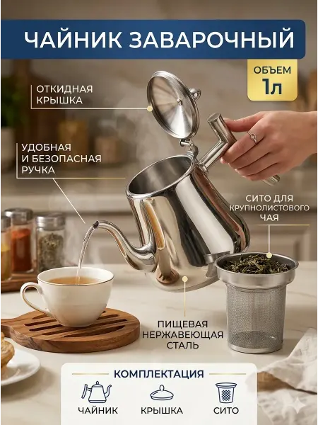 Nurza2 Чайник заварочный металлический 1л с ситечком