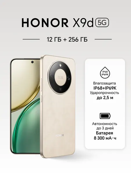 Смартфон HONOR X9d 12GB/256GB, AMOLED, 108MP, бежевый (5109BYPW)