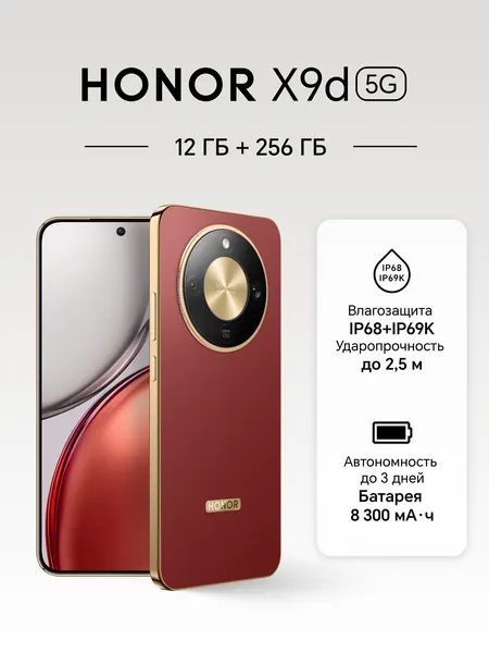 Смартфон HONOR X9d 12GB/256GB, AMOLED, 108MP, терракотовый (5109BYPX)