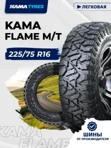 КАМА FLAME M/T (HK-434) Шины летние 225/75 R16 108Q