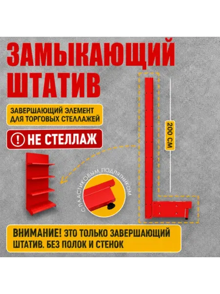 Замыкающий штатив ТЕМНО-СЕРЫЙ ЦВЕТ для торгового стеллажа