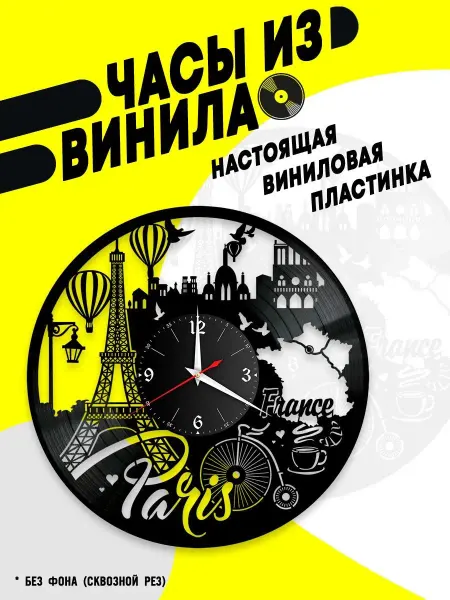 VinyllWatch Часы из винила город Париж Paris