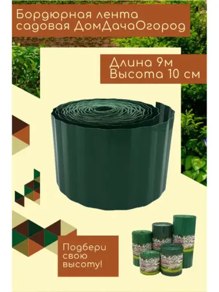 ДомДачаОгород Лента бордюрная садовая 10смх9м, пластиковый заборчик