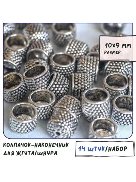 Кафебижу Колпачок-наконечник 10х9 мм античный серебристый 14 штук