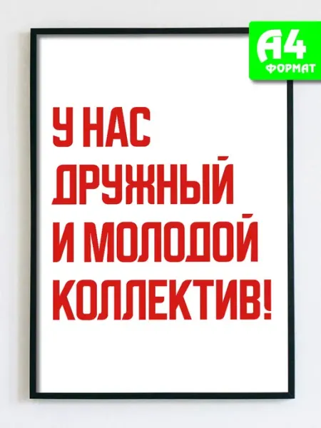 Podarkez Постер А4 мотивационный с надписью