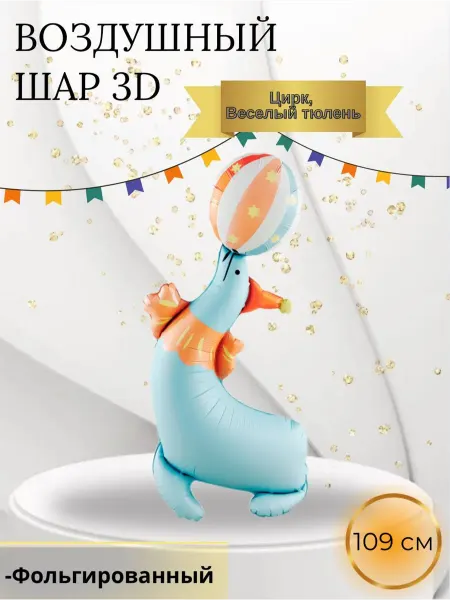 Falali Воздушный шар 3D Цирк Веселый тюлень 109 см