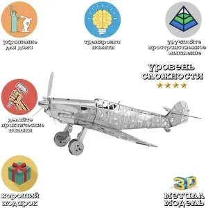3D головоломка металлическая сборная модель Штурмовик Messerschmitt Bf 109 пазл конструктор для детей и взрослых