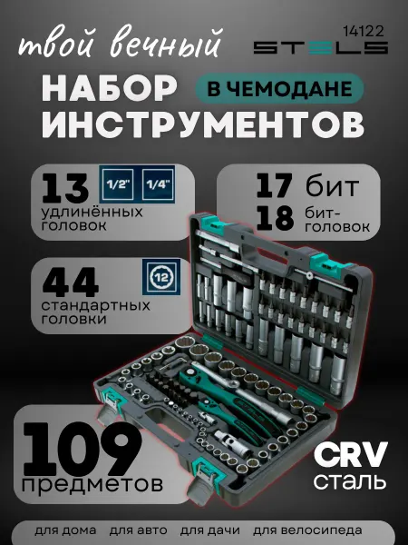 STELS Набор инструментов для авто, 109 предметов