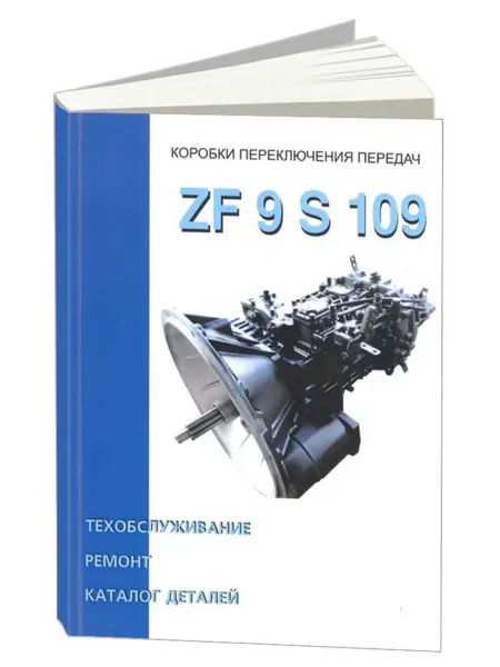 Терция Книга, ремонт Коробки переключения передач ZF9 S 109