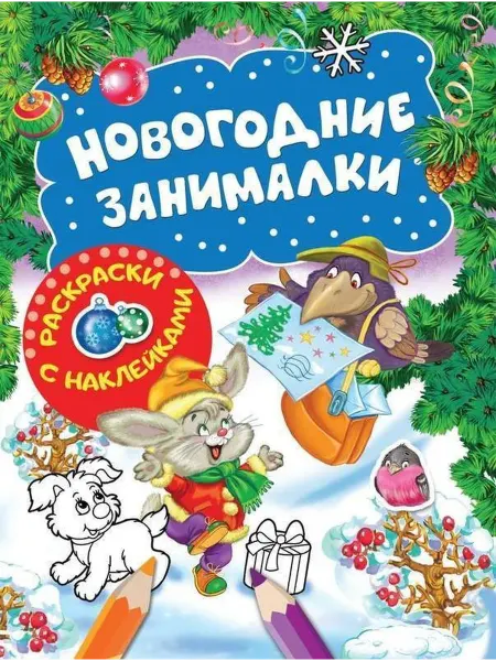 РОСМЭН Новогодние занималки. Раскраски с наклейками