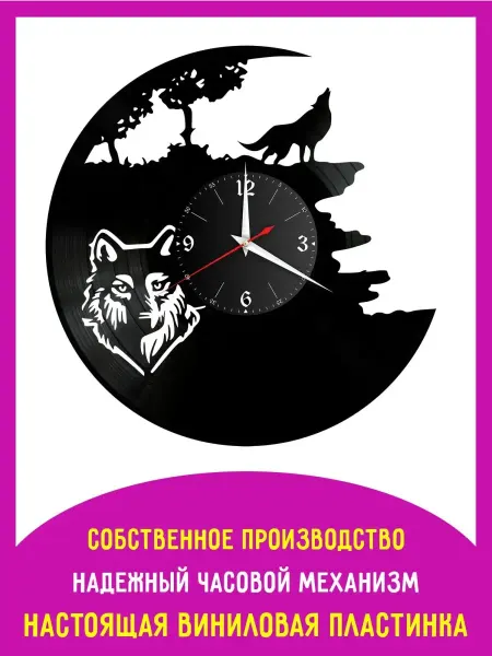 Redlaser Часы настенные Волк из винила, №1