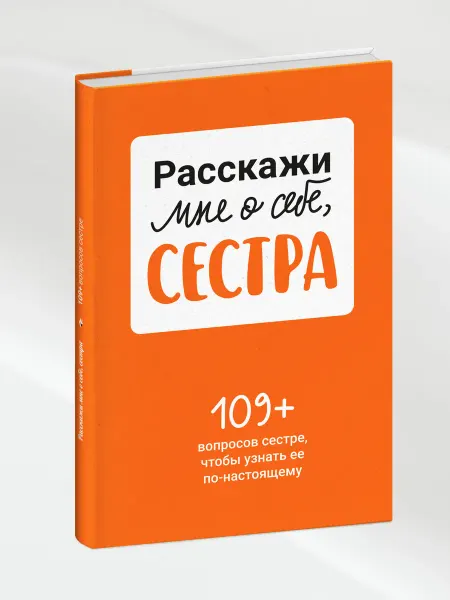 Smart Reading Расскажи мне о себе, сестра. 109+ вопросов сестре