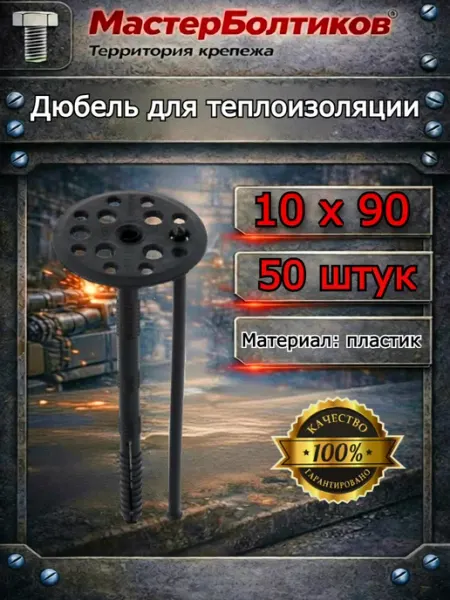 Дюбель для теплоизоляции 10х90 (25 шт)