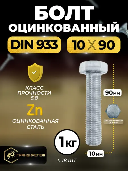 ГРАНДКРЕПЕЖ Болт оцинкованный DIN 933 10х90 мм 1 кг