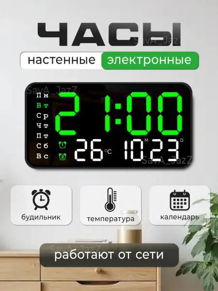 SavA_JazZ Часы настенные электронные от сети