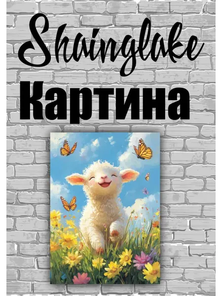 ShainGlake Картина для детского интерьера барашек