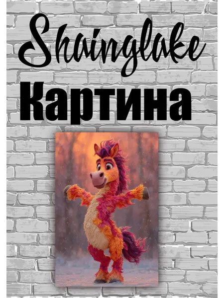 ShainGlake Картина для детской комнаты веселая лошадка