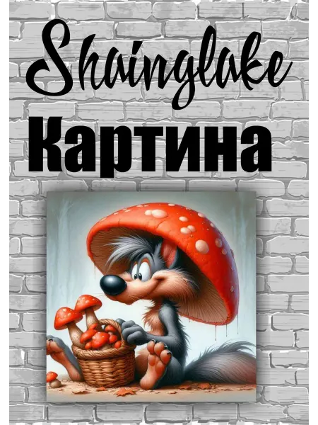 ShainGlake Картина для детского интерьера волк