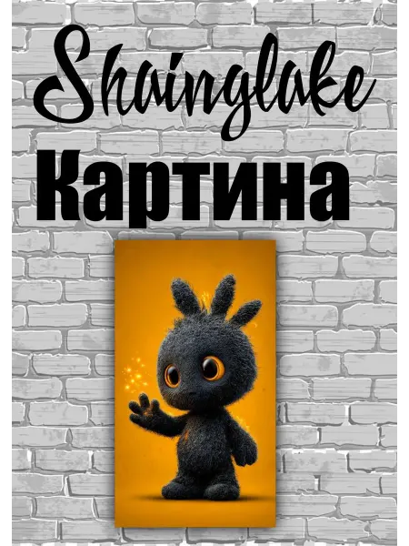 ShainGlake Картина для детских учреждении пушистый волшебник