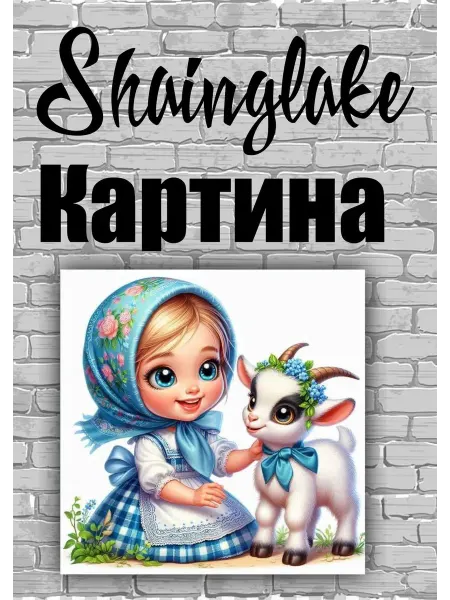 ShainGlake Картина для детского интерьера девочка и козленок
