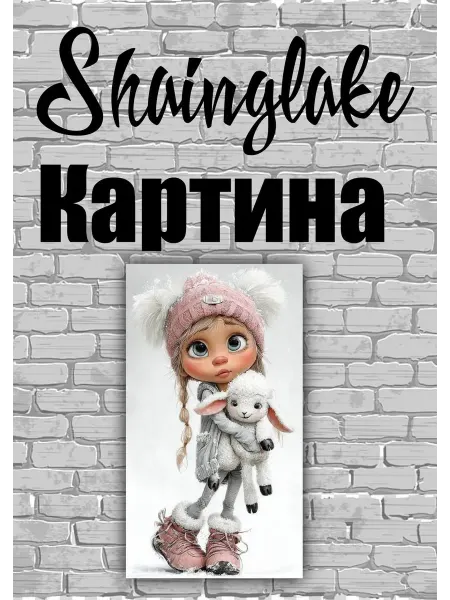 ShainGlake Картина для детского интерьера девочка и ягненок