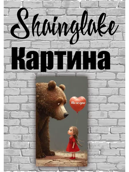ShainGlake Картина для детской комнаты медведь и девочка