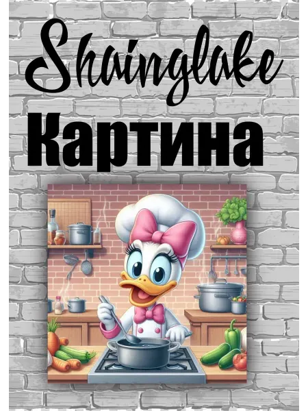 ShainGlake Картина повар Дейзи для детской кофетерии