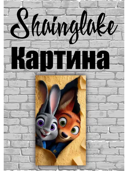 ShainGlake Картина для детских учреждений Джуди Хоппс и Ник в деле