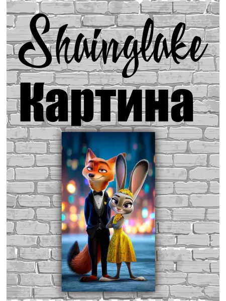 ShainGlake Картина для детской комнаты Джуди и Ник