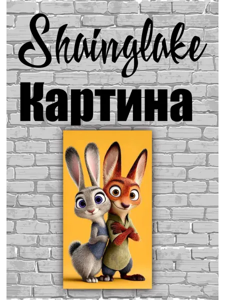 ShainGlake Картина для детских учреждений Джуди Хоппс и лис Ник