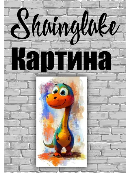ShainGlake Картина динозаврик для детской комнаты