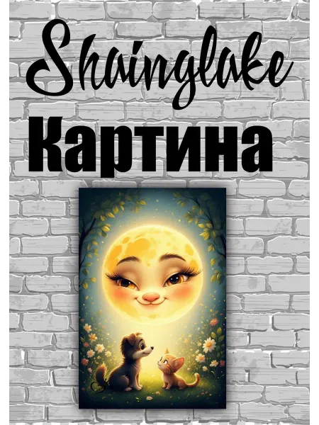 ShainGlake Картина дружба под луной для детской комнаты