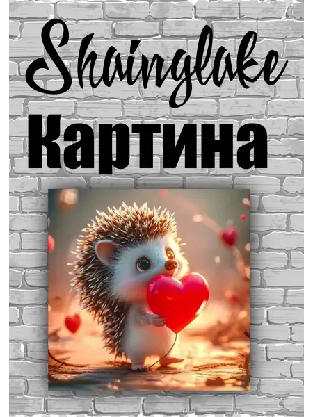 ShainGlake Картина ежик для детской комнаты