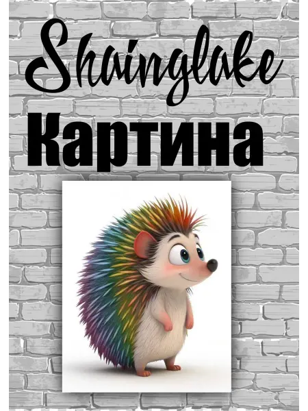 ShainGlake Картина для детских учреждений ежик
