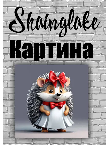 ShainGlake Картина для детских учреждений ежиха