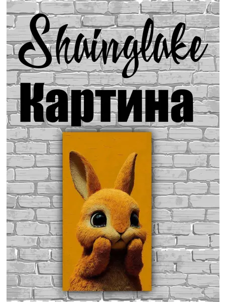 ShainGlake Картина зайка для детской комнаты