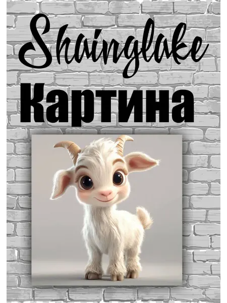 ShainGlake Картина козленок для детского интерьера