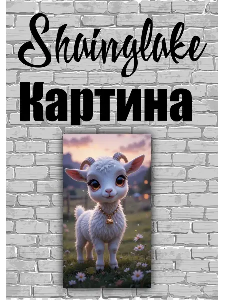 ShainGlake Картина для детского интерьера милый козленок