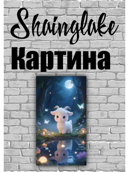ShainGlake Картина для детского интерьера сказочный козленок