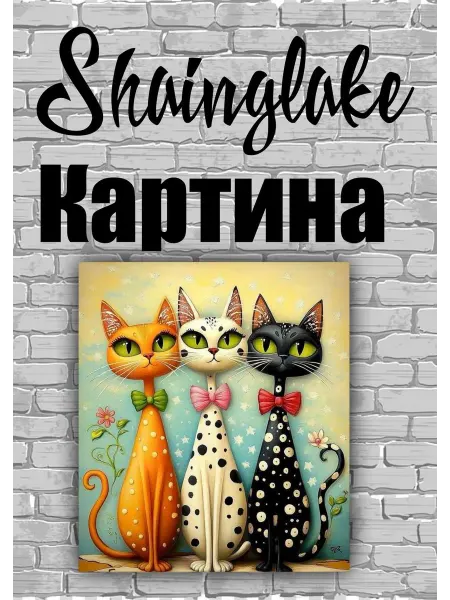 ShainGlake Картина для детского интерьера три кота
