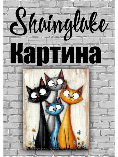 ShainGlake Картина для детского интерьера кошки