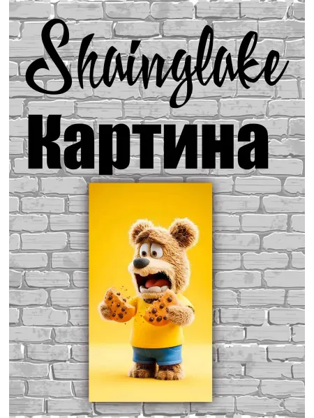 ShainGlake Картина для детского интерьера медвежонок