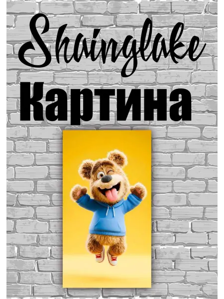 ShainGlake Картина для детского интерьера медвежонок проказник