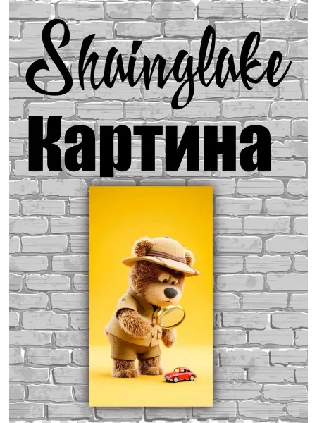 ShainGlake Картина для детского интерьера медвежонок следопыт
