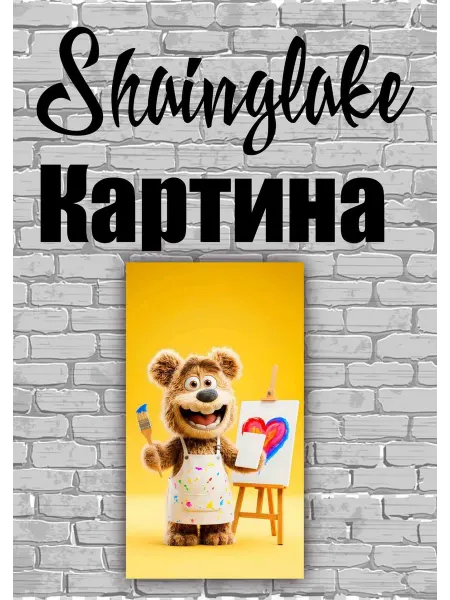 ShainGlake Картина для детского интерьера медвежонок художник