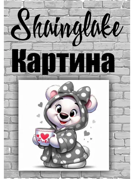 ShainGlake Картина для детского интерьера мишка