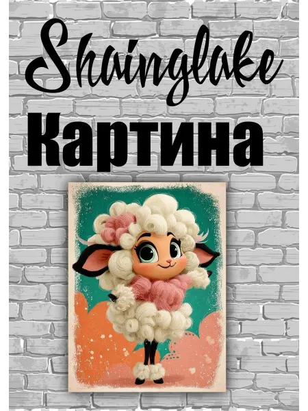 ShainGlake Картина для детского интерьера овечка