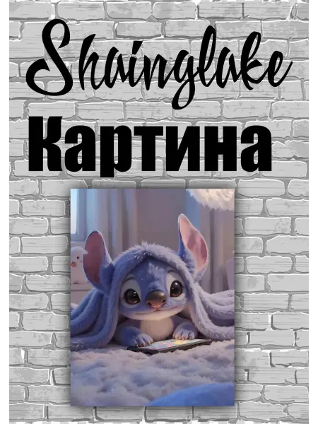 ShainGlake Картина для детского интерьера стич в планшете