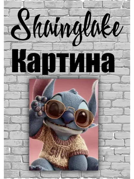 ShainGlake Картина для детского интерьера стич